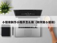 玉溪小链接制作小程序怎么做（如何做小链接）