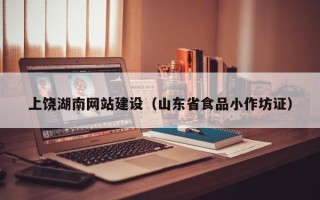 玉溪上饶湖南网站建设（山东省食品小作坊证）