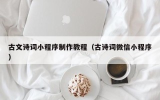 玉溪古文诗词小程序制作教程（古诗词微信小程序）