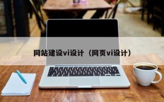 玉溪网站建设vi设计（网页vi设计）