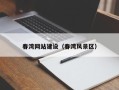玉溪春湾网站建设（春湾风景区）