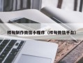 玉溪桦甸制作微信小程序（桦甸微信平台）