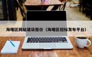 玉溪海曙区网站建设报价（海曙区招标发布平台）
