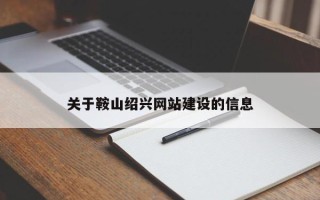 玉溪关于鞍山绍兴网站建设的信息