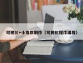 玉溪可视化+小程序制作（可视化程序编程）