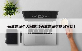 玉溪天津建设个人网站（天津建设信息网官网）