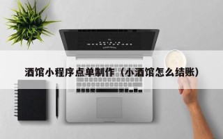 玉溪酒馆小程序点单制作（小酒馆怎么结账）