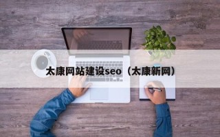 玉溪太康网站建设seo（太康新网）