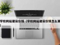玉溪学校网站建设价钱（学校网站建设价钱怎么算）
