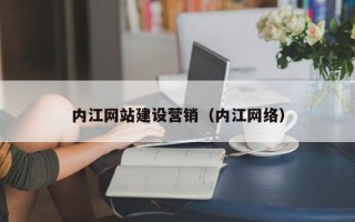 玉溪内江网站建设营销（内江网络）