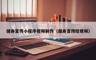 玉溪健身宣传小程序视频制作（健身宣传短视频）