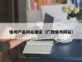 玉溪梧州产品网站建设（广西梧州网站）